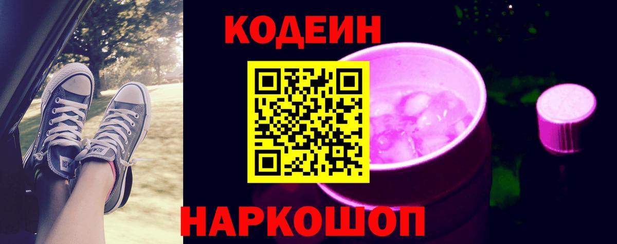 Кодеин Purple Drank  Кодеин Purple Drank  Воскресенск  Вход с VPN 